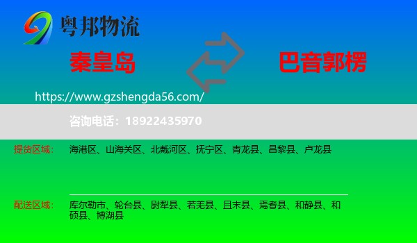 秦皇岛到巴音郭楞物流