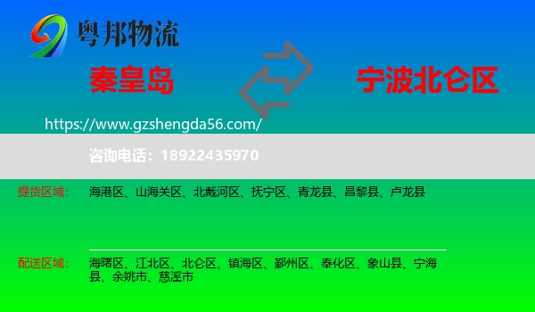 秦皇岛到北仑区物流专线