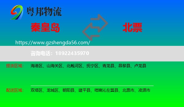 秦皇岛到北票市物流专线