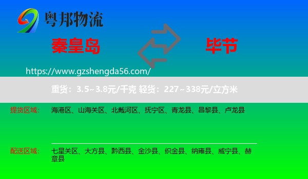 秦皇岛到毕节物流