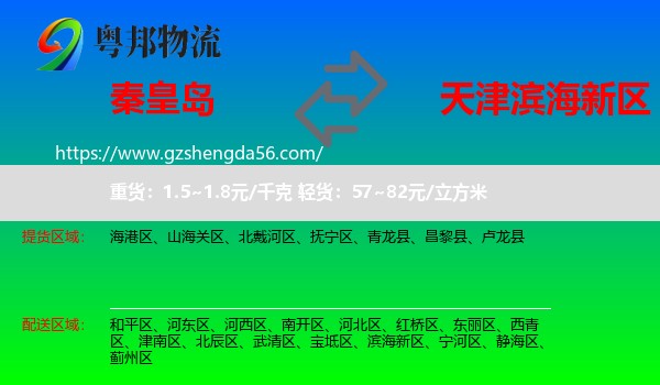 秦皇岛到滨海新区物流