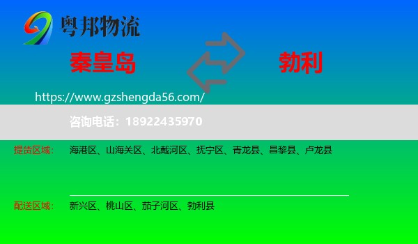 秦皇岛到勃利县物流专线