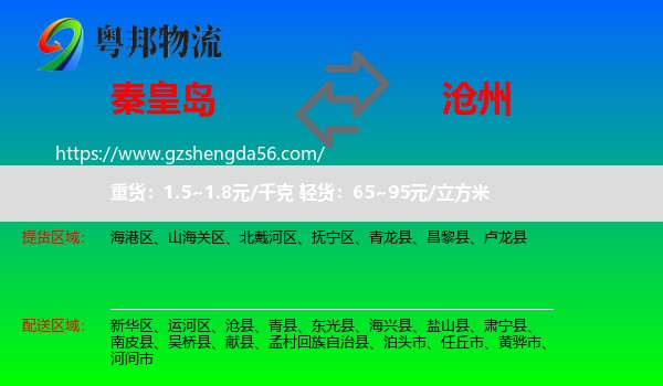 秦皇岛到沧州物流