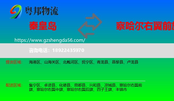 秦皇岛到察哈尔右翼前旗物流专线