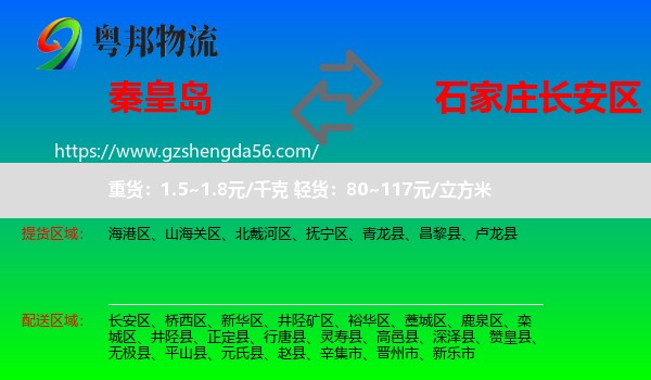 秦皇岛到长安区物流专线