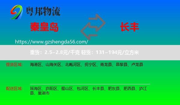 秦皇岛到长丰县物流专线
