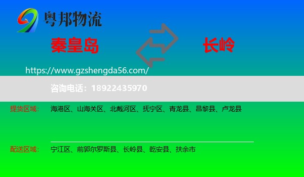 秦皇岛到长岭县物流专线