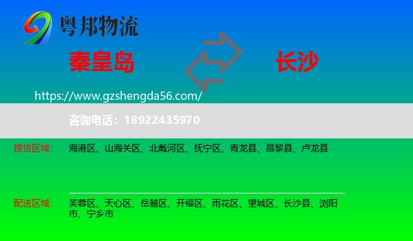秦皇岛到长沙专线