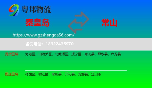 秦皇岛到常山县物流专线