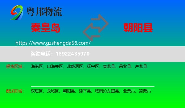 秦皇岛到朝阳县物流专线