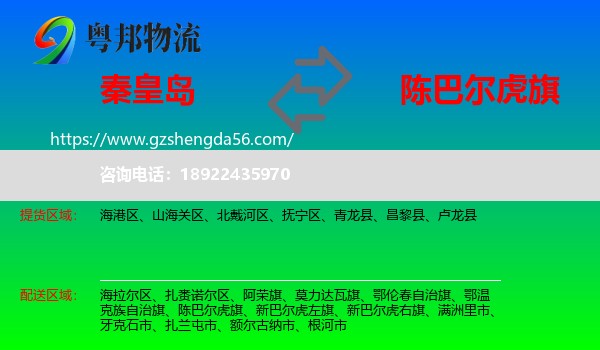 秦皇岛到陈巴尔虎旗物流专线