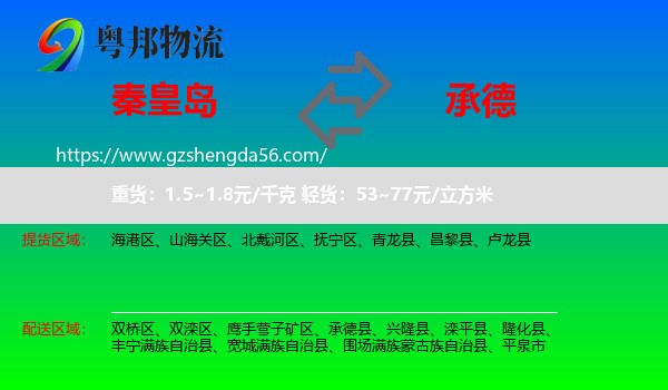 秦皇岛到承德物流