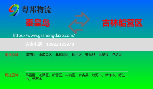 秦皇岛到船营区物流专线