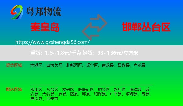 秦皇岛到丛台区物流专线