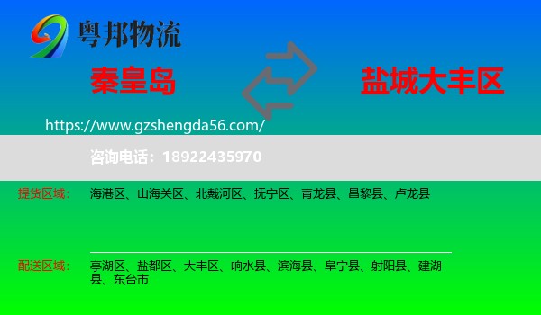秦皇岛到大丰区物流专线