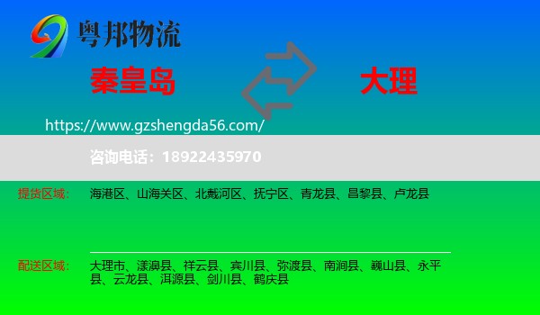 秦皇岛到大理物流