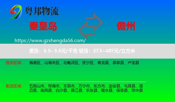 秦皇岛到儋州物流