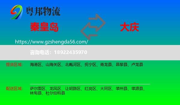 秦皇岛到大庆物流