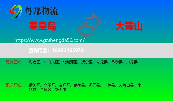 秦皇岛到大箐山县物流专线