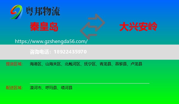 秦皇岛到大兴安岭物流
