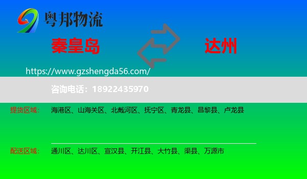 秦皇岛到达州物流