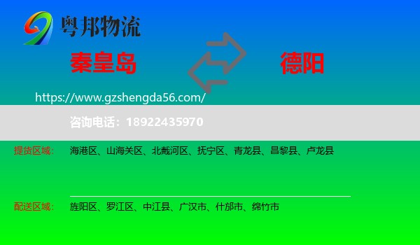 秦皇岛到德阳物流