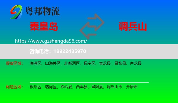 秦皇岛到调兵山市物流专线