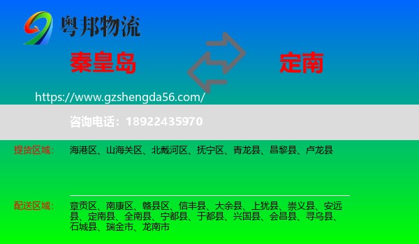 秦皇岛到定南县物流专线