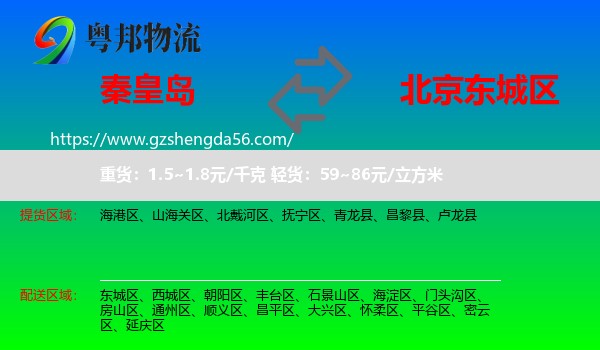 秦皇岛到东城区物流