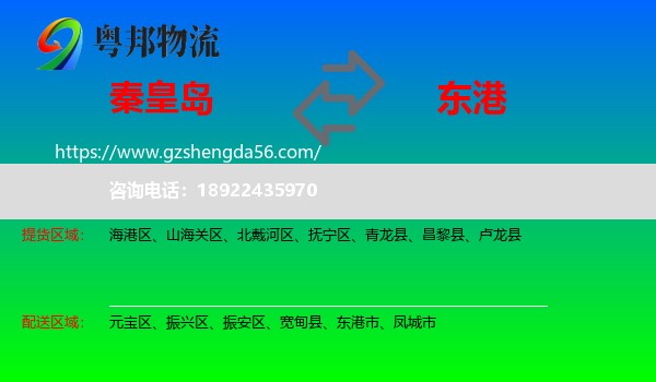 秦皇岛到东港市物流专线