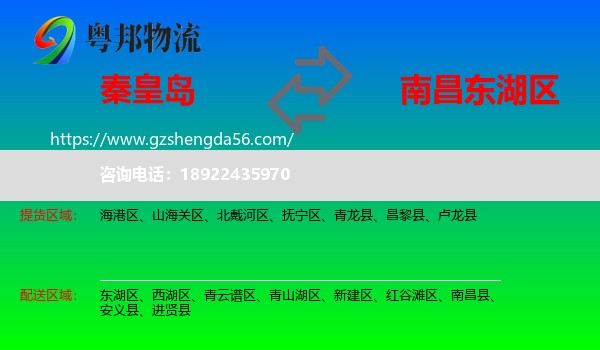 秦皇岛到东湖区物流专线