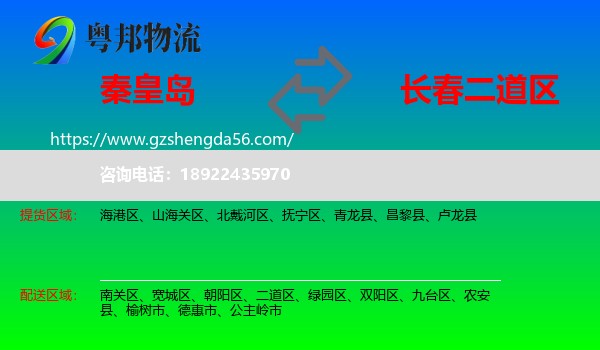 秦皇岛到二道区物流专线