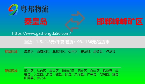 秦皇岛到峰峰矿区物流专线