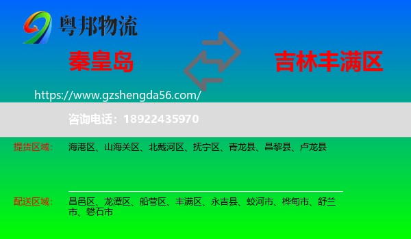 秦皇岛到丰满区物流专线