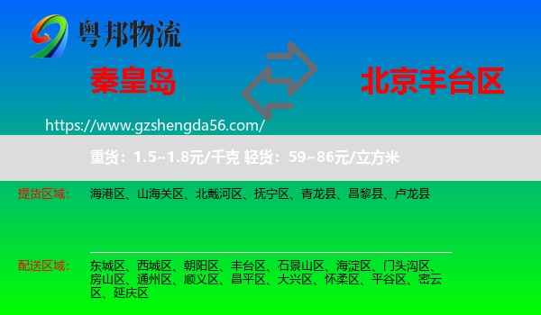 秦皇岛到丰台区物流