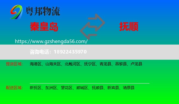 秦皇岛到抚顺物流