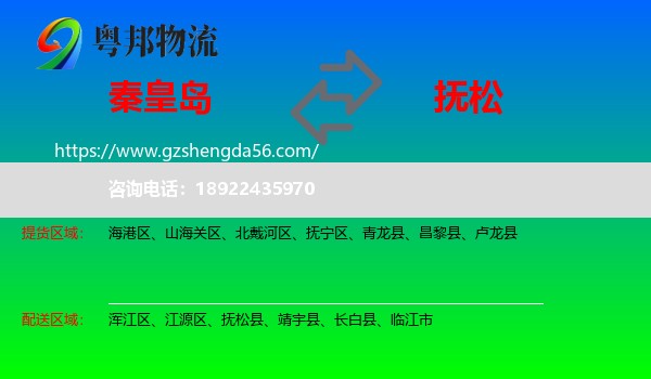 秦皇岛到抚松县物流专线