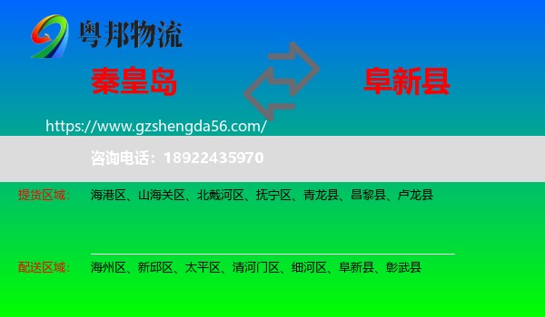 秦皇岛到阜新县物流专线