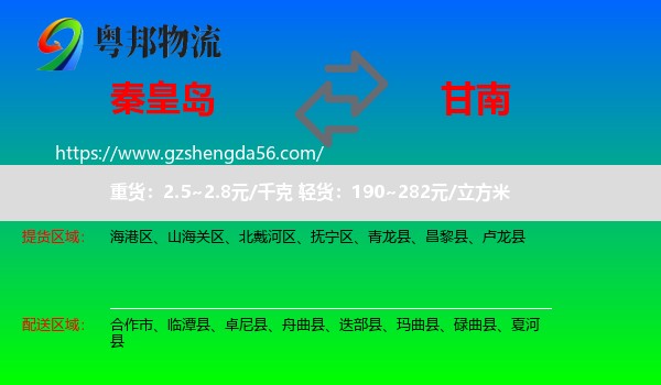 秦皇岛到甘南物流