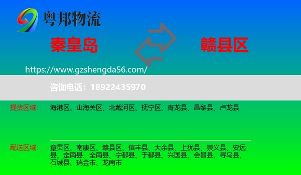 秦皇岛到赣县区物流专线