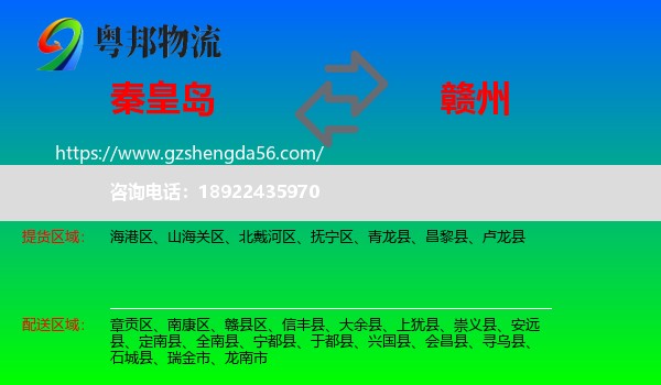 秦皇岛到赣州物流