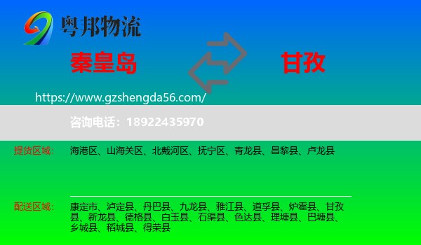 秦皇岛到甘孜物流