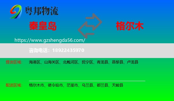 秦皇岛到格尔木市物流专线