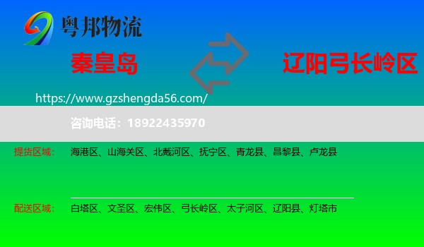 秦皇岛到弓长岭区物流专线