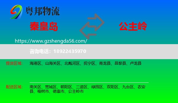 秦皇岛到公主岭市物流专线