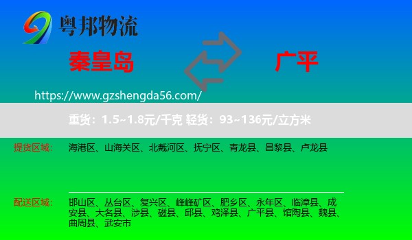 秦皇岛到广平县物流专线