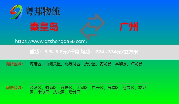 秦皇岛到广州专线