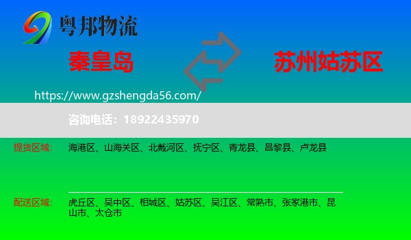 秦皇岛到姑苏区物流专线