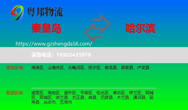 秦皇岛到哈尔滨专线
