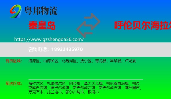 秦皇岛到海拉尔区物流专线